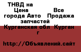 ТНВД на Ssangyong Kyron › Цена ­ 13 000 - Все города Авто » Продажа запчастей   . Курганская обл.,Курган г.